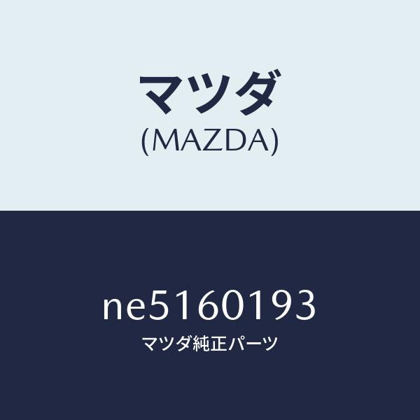 マツダ（MAZDA）ダクト(L)サイドデミスター/マツダ純正部品/ロードスター/NE5160193(NE51-60-193)