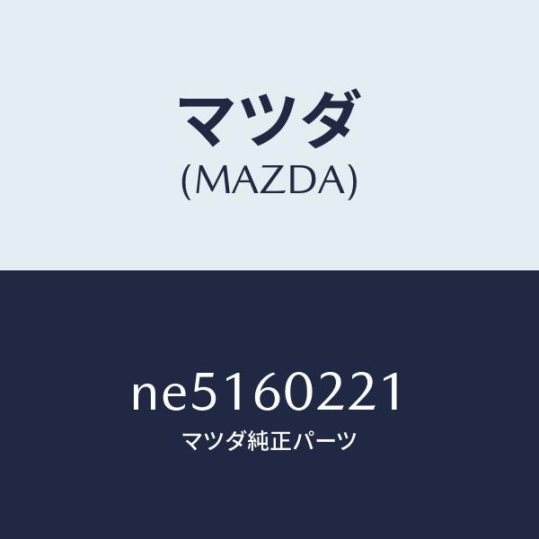 マツダ（MAZDA）カバーUPコラム/マツダ純正部品/ロードスター/NE5160221(NE51-60-221)