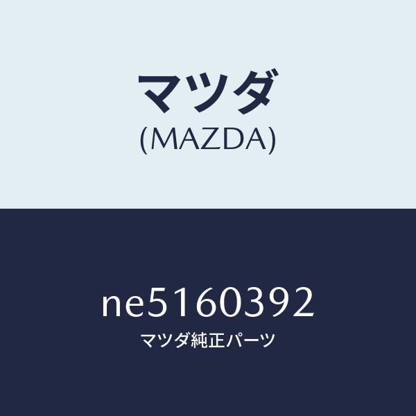マツダ（MAZDA）ピンクラツシユパツド/マツダ純正部品/ロードスター/NE5160392(NE51-60-392)