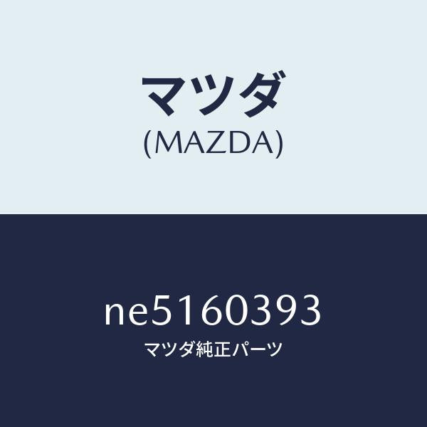 マツダ（MAZDA）ピンクラツシユパツド/マツダ純正部品/ロードスター/NE5160393(NE51-60-393)