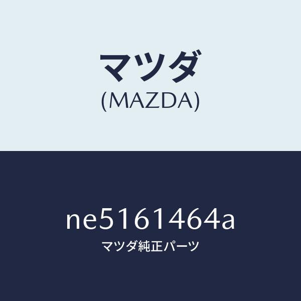 マツダ（MAZDA）パイプNO.1クーラー/マツダ純正部品/ロードスター/NE5161464A(NE51-61-464A)