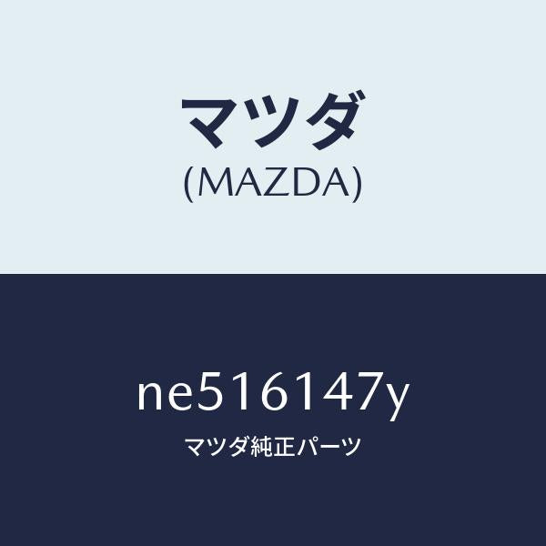マツダ（MAZDA）ブラケツトホース/マツダ純正部品/ロードスター/NE516147Y(NE51-61-47Y)