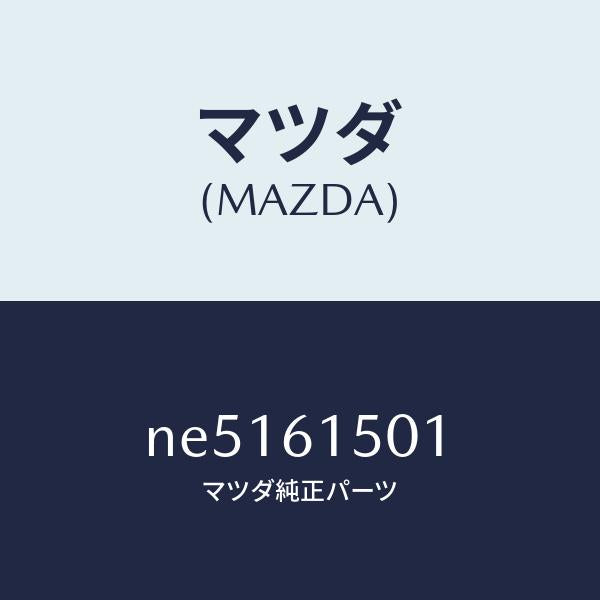 マツダ（MAZDA）タンクリキツド/マツダ純正部品/ロードスター/NE5161501(NE51-61-501)