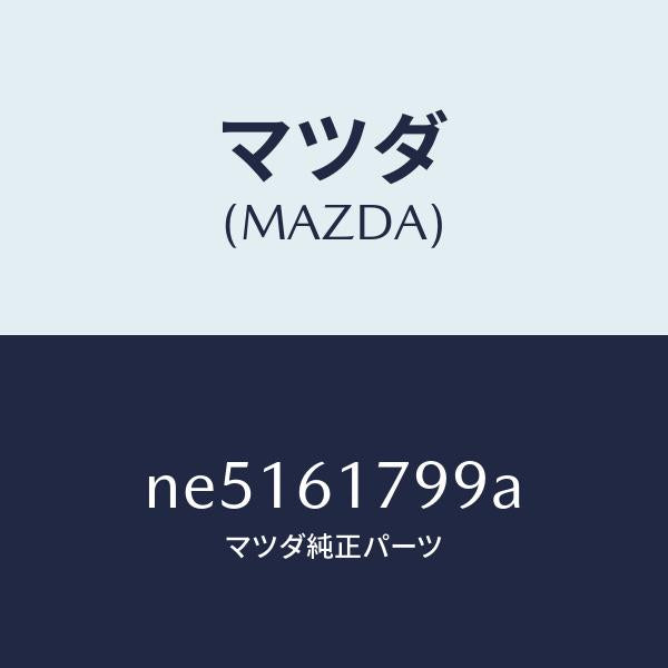 マツダ（MAZDA）カバーサンセンサー/マツダ純正部品/ロードスター/NE5161799A(NE51-61-799A)