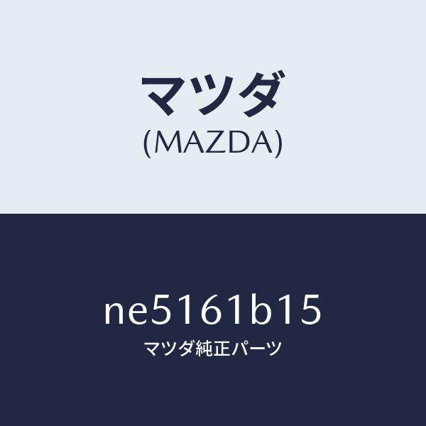 マツダ（MAZDA）レジスターブロアーユニツト/マツダ純正部品/ロードスター/NE5161B15(NE51-61-B15)