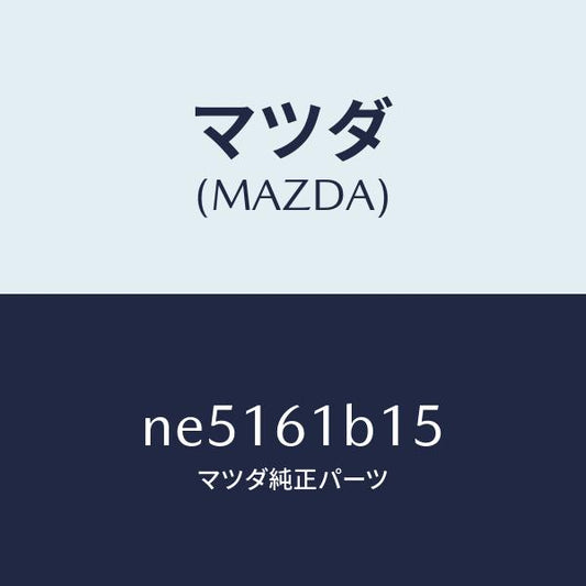 マツダ（MAZDA）レジスターブロアーユニツト/マツダ純正部品/ロードスター/NE5161B15(NE51-61-B15)