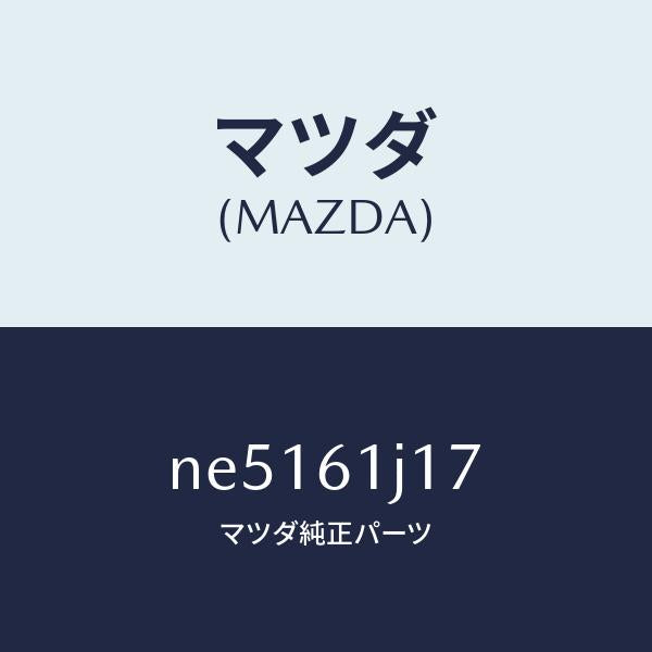 マツダ（MAZDA）リングNO.1O/マツダ純正部品/ロードスター/NE5161J17(NE51-61-J17)