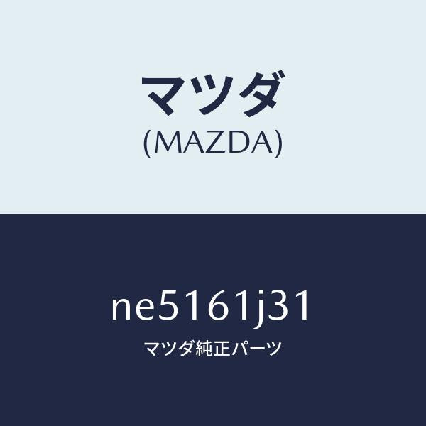 マツダ（MAZDA）シールクーリングユニツト/マツダ純正部品/ロードスター/NE5161J31(NE51-61-J31)