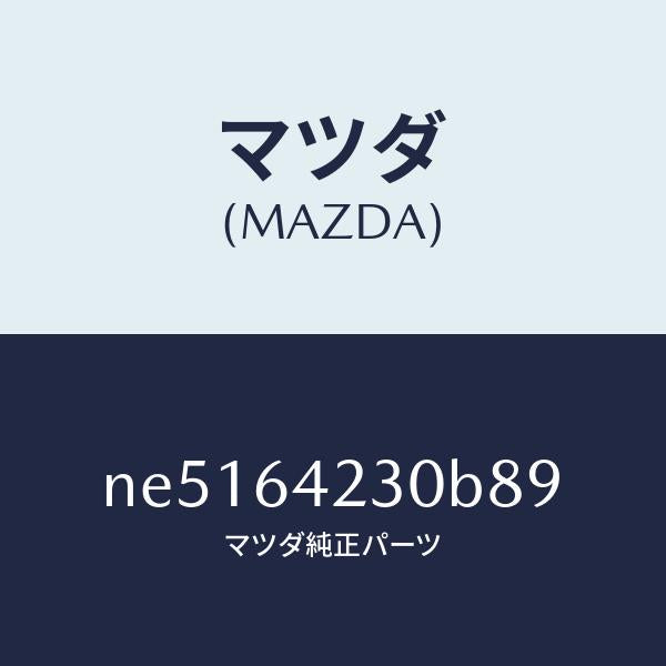 マツダ（MAZDA）ウオール(R)サイド/マツダ純正部品/ロードスター/NE5164230B89(NE51-64-230B8)