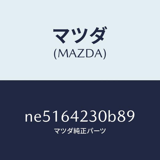 マツダ（MAZDA）ウオール(R)サイド/マツダ純正部品/ロードスター/NE5164230B89(NE51-64-230B8)