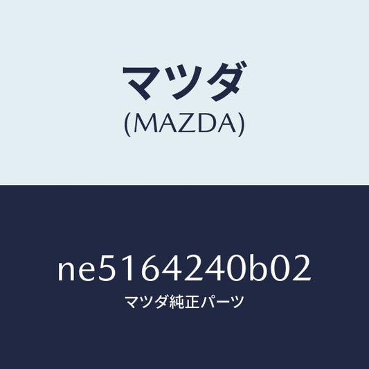 マツダ（MAZDA）ウオール(L)サイド/マツダ純正部品/ロードスター/NE5164240B02(NE51-64-240B0)