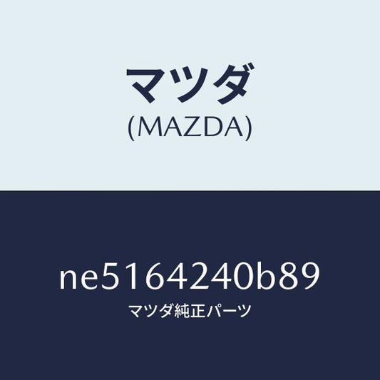 マツダ（MAZDA）ウオール(L)サイド/マツダ純正部品/ロードスター/NE5164240B89(NE51-64-240B8)