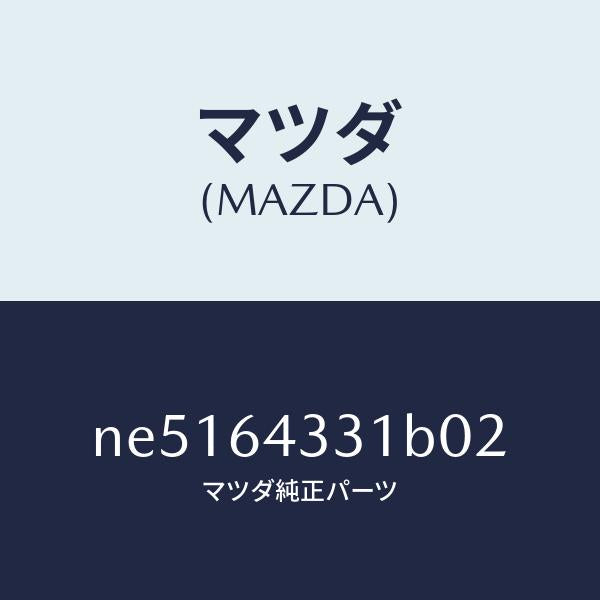 マツダ（MAZDA）ブーツチエンジ/マツダ純正部品/ロードスター/NE5164331B02(NE51-64-331B0)