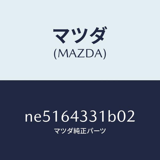 マツダ（MAZDA）ブーツチエンジ/マツダ純正部品/ロードスター/NE5164331B02(NE51-64-331B0)