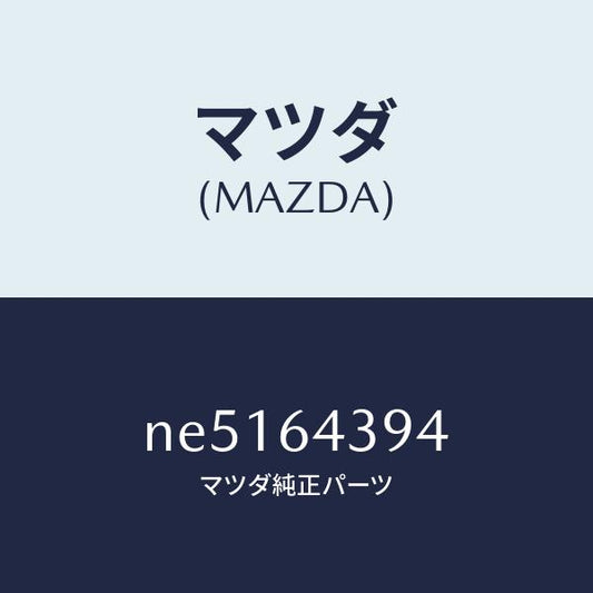 マツダ（MAZDA）スプリング/マツダ純正部品/ロードスター/NE5164394(NE51-64-394)