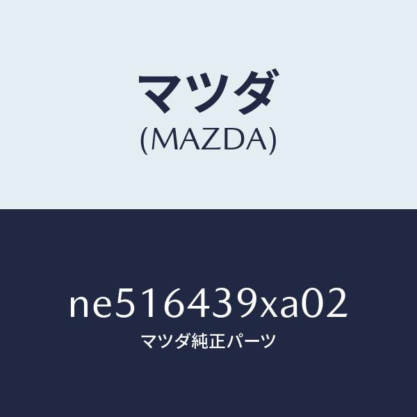 マツダ（MAZDA）ホルダーカツプ/マツダ純正部品/ロードスター/NE516439XA02(NE51-64-39XA0)