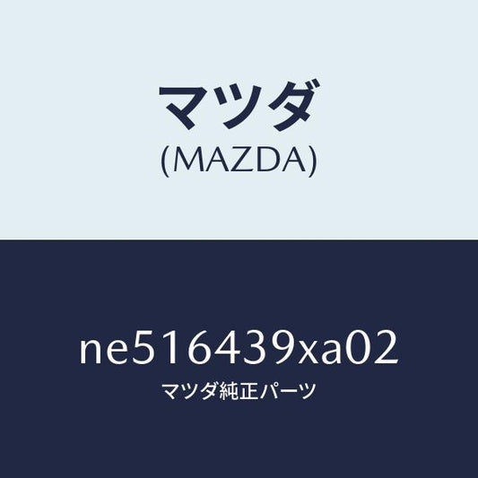 マツダ（MAZDA）ホルダーカツプ/マツダ純正部品/ロードスター/NE516439XA02(NE51-64-39XA0)