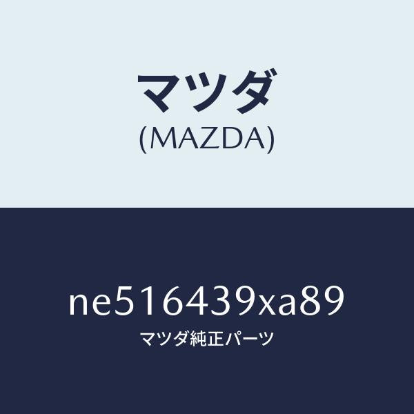 マツダ（MAZDA）ホルダーカツプ/マツダ純正部品/ロードスター/NE516439XA89(NE51-64-39XA8)