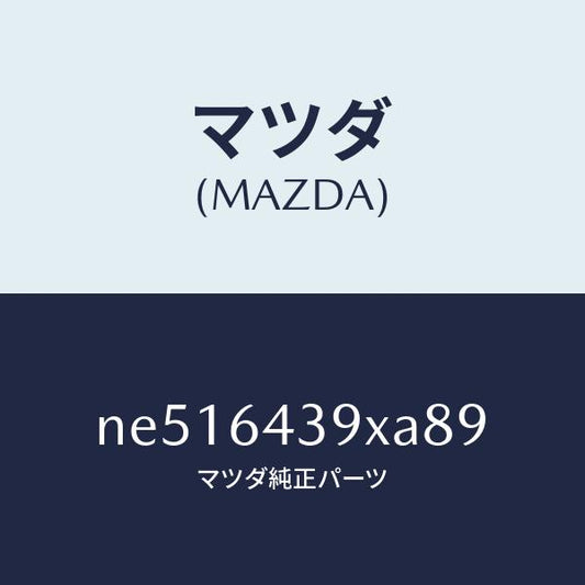 マツダ（MAZDA）ホルダーカツプ/マツダ純正部品/ロードスター/NE516439XA89(NE51-64-39XA8)