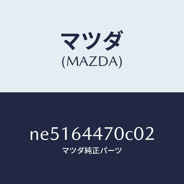 マツダ（MAZDA）パネルリヤーコンソールコントロール/マツダ純正部品/ロードスター/NE5164470C02(NE51-64-470C0)