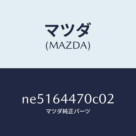 マツダ（MAZDA）パネルリヤーコンソールコントロール/マツダ純正部品/ロードスター/NE5164470C02(NE51-64-470C0)
