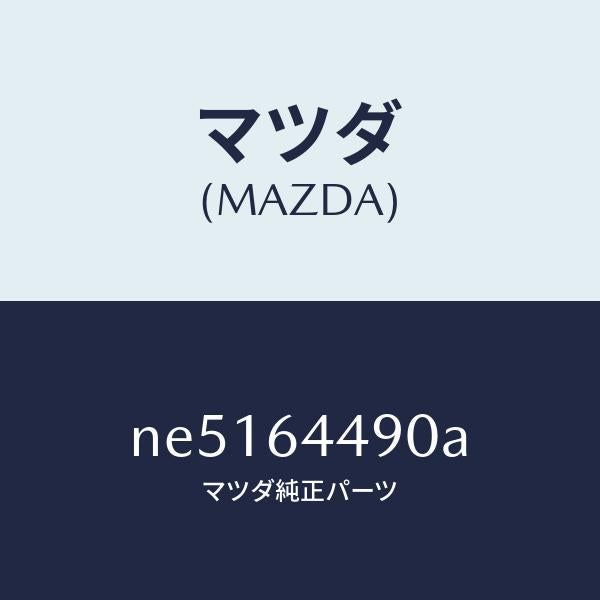マツダ（MAZDA）インシユレーター.ブーツ/マツダ純正部品/ロードスター/NE5164490A(NE51-64-490A)