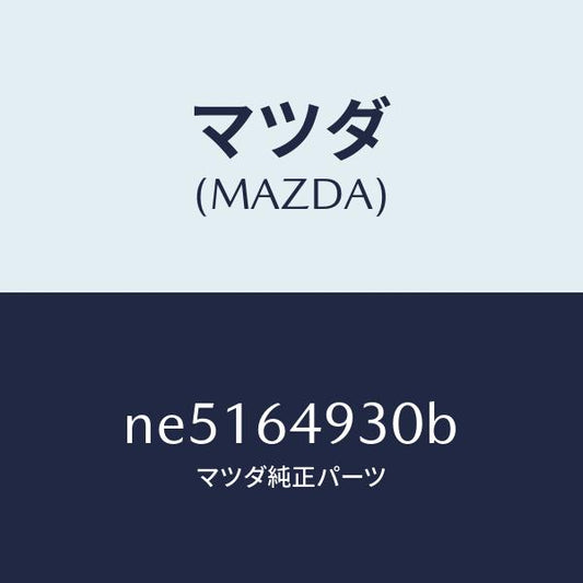 マツダ（MAZDA）グリル(C)ベンチレーター/マツダ純正部品/ロードスター/NE5164930B(NE51-64-930B)