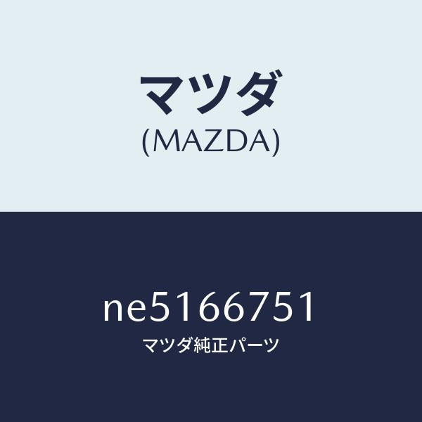 マツダ（MAZDA）カバーリレーボツクス/マツダ純正部品/ロードスター/PWスイッチ/NE5166751(NE51-66-751)