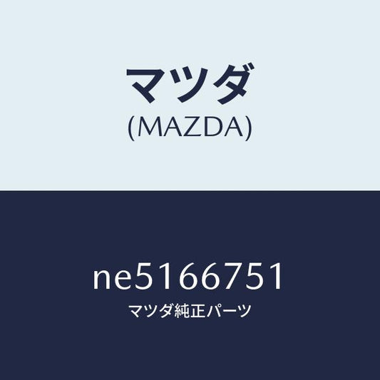 マツダ（MAZDA）カバーリレーボツクス/マツダ純正部品/ロードスター/PWスイッチ/NE5166751(NE51-66-751)