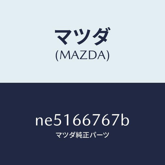 マツダ（MAZDA）カバーフユーズブロツクアンダ/マツダ純正部品/ロードスター/PWスイッチ/NE5166767B(NE51-66-767B)