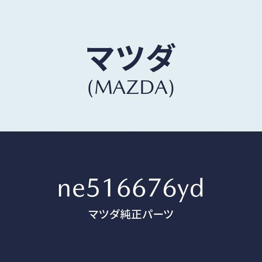 マツダ（MAZDA）カバーメインヒユーズブロツク/マツダ純正部品/ロードスター/PWスイッチ/NE516676YD(NE51-66-76YD)