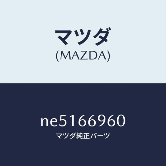 マツダ（MAZDA）スピーカードアーラウド/マツダ純正部品/ロードスター/PWスイッチ/NE5166960(NE51-66-960)