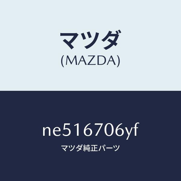 マツダ（MAZDA）ハーネスNO.3リヤー/マツダ純正部品/ロードスター/NE516706YF(NE51-67-06YF)