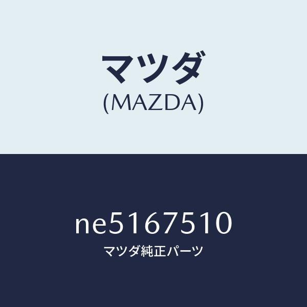 マツダ（MAZDA）ノズルF.ウインドウオツシヤー/マツダ純正部品/ロードスター/NE5167510(NE51-67-510)