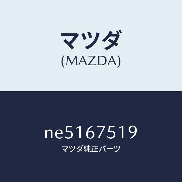 マツダ（MAZDA）クリツプパイプ/マツダ純正部品/ロードスター/NE5167519(NE51-67-519)