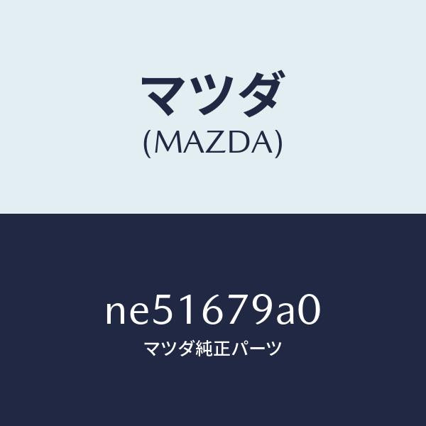 マツダ（MAZDA）ブラケツト&リレー/マツダ純正部品/ロードスター/NE51679A0(NE51-67-9A0)