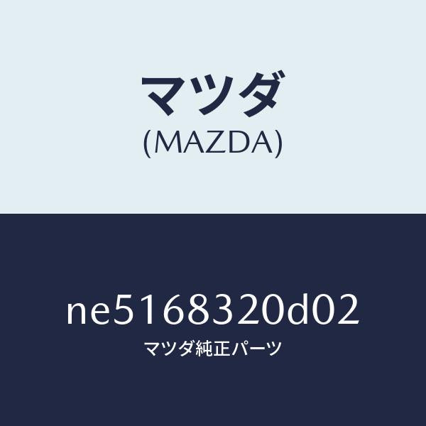 マツダ（MAZDA）シエルフ(R)パツケージサイド/マツダ純正部品/ロードスター/NE5168320D02(NE51-68-320D0)