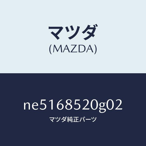マツダ（MAZDA）トリム(R)リヤードアー/マツダ純正部品/ロードスター/NE5168520G02(NE51-68-520G0)
