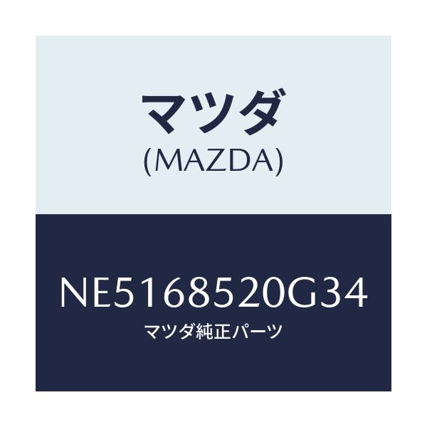 マツダ(MAZDA) トリム（Ｒ） リヤードアー/ロードスター/トリム/マツダ純正部品/NE5168520G34(NE51-68-520G3)