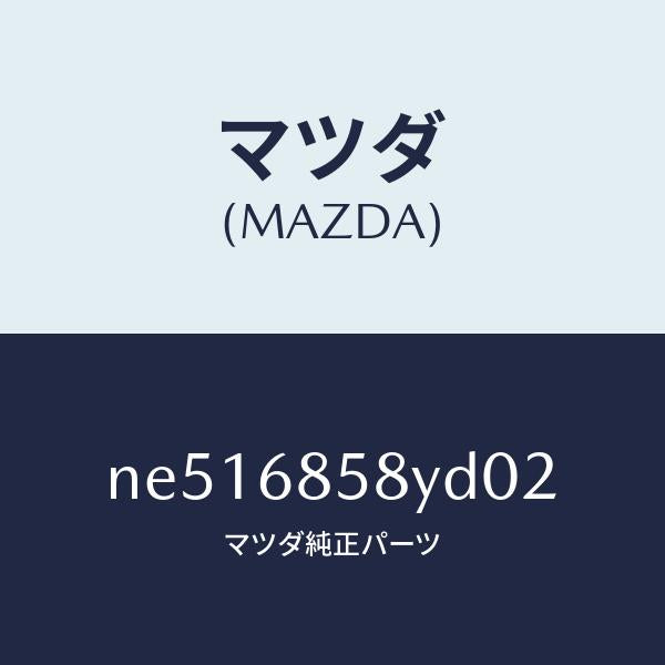 マツダ（MAZDA）トリムB(R)リヤーサイド/マツダ純正部品/ロードスター/NE516858YD02(NE51-68-58YD0)