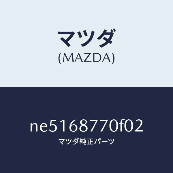 マツダ（MAZDA）トリム(L)タイヤハウス/マツダ純正部品/ロードスター/NE5168770F02(NE51-68-770F0)