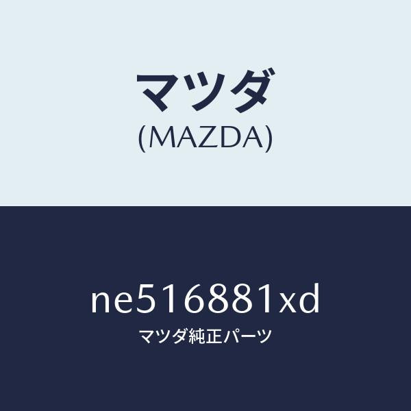 マツダ（MAZDA）マツトトランクルーム/マツダ純正部品/ロードスター/NE516881XD(NE51-68-81XD)