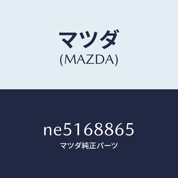 マツダ（MAZDA）フアスナー/マツダ純正部品/ロードスター/NE5168865(NE51-68-865)