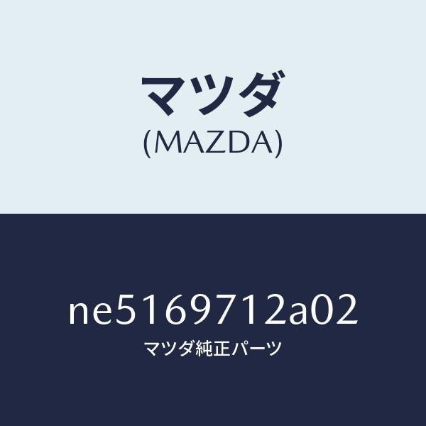 マツダ（MAZDA）ガーニツシユ(R)フロントサイド/マツダ純正部品/ロードスター/ドアーミラー/NE5169712A02(NE51-69-712A0)