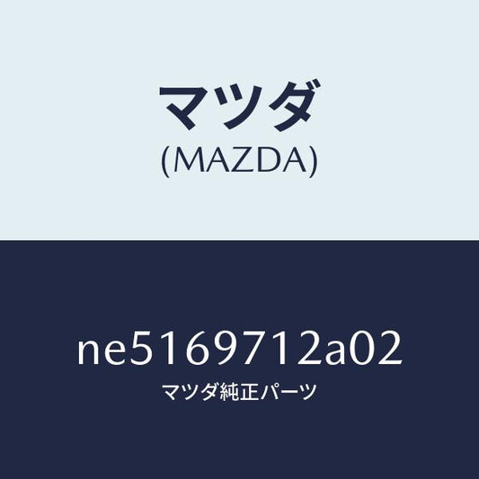マツダ（MAZDA）ガーニツシユ(R)フロントサイド/マツダ純正部品/ロードスター/ドアーミラー/NE5169712A02(NE51-69-712A0)