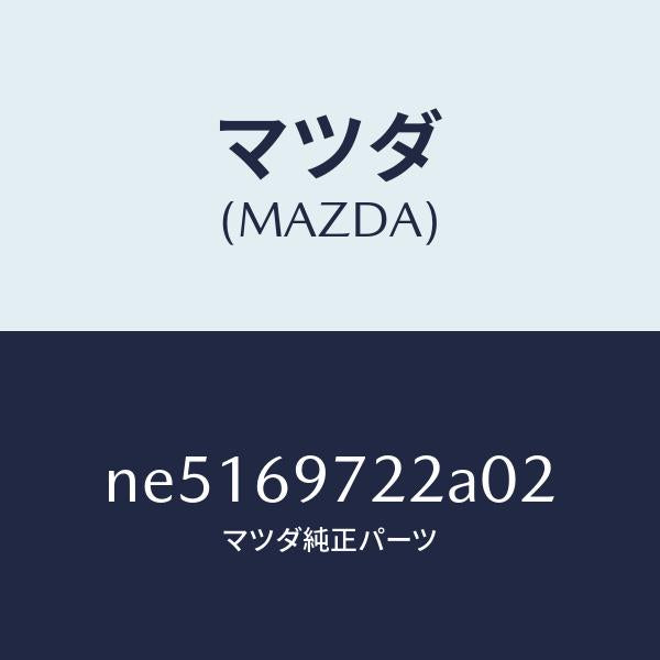 マツダ（MAZDA）ガーニツシユ(L)フロントサイド/マツダ純正部品/ロードスター/ドアーミラー/NE5169722A02(NE51-69-722A0)