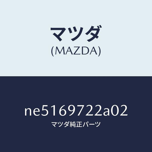 マツダ（MAZDA）ガーニツシユ(L)フロントサイド/マツダ純正部品/ロードスター/ドアーミラー/NE5169722A02(NE51-69-722A0)