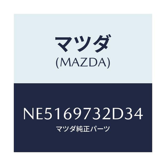 マツダ(MAZDA) レール（Ｒ） リヤーカーテン/ロードスター/ドアーミラー/マツダ純正部品/NE5169732D34(NE51-69-732D3)