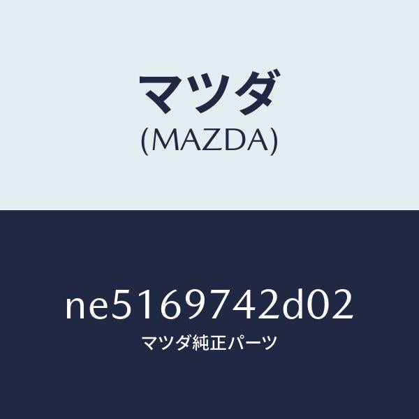マツダ（MAZDA）レール(L)リヤーカーテン/マツダ純正部品/ロードスター/ドアーミラー/NE5169742D02(NE51-69-742D0)