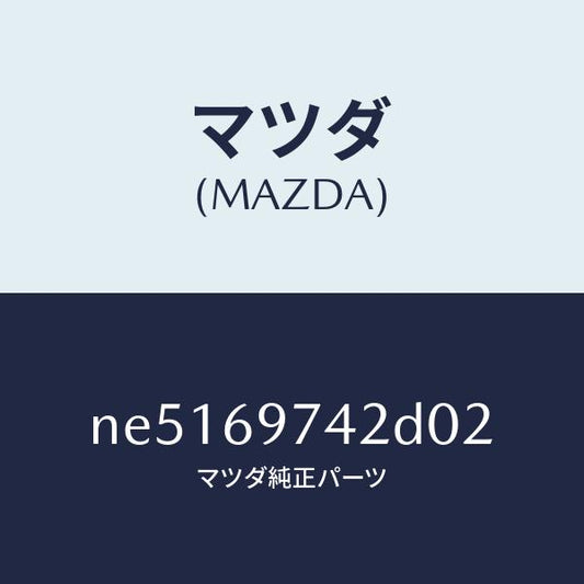 マツダ（MAZDA）レール(L)リヤーカーテン/マツダ純正部品/ロードスター/ドアーミラー/NE5169742D02(NE51-69-742D0)